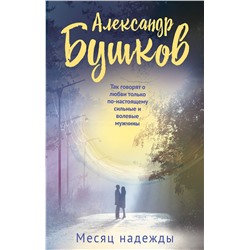 Эксмо Александр Бушков "Месяц надежды"