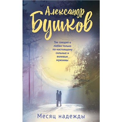 Эксмо Александр Бушков "Месяц надежды"