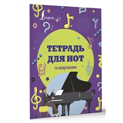 АСТ . "Тетрадь для нот со шпаргалками"
