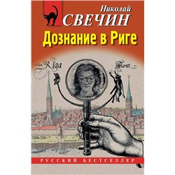 Эксмо Николай Свечин "Дознание в Риге"