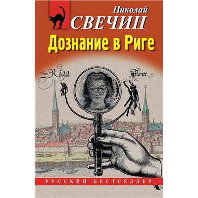 Эксмо Николай Свечин "Дознание в Риге"