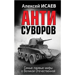 Эксмо Алексей Исаев "Анти-Суворов. Самые лживые мифы о Великой Отечественной"