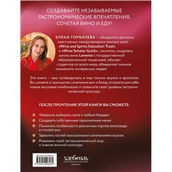 Эксмо Елена Горбачева "Вино к еде. Искусство идеального сочетания"