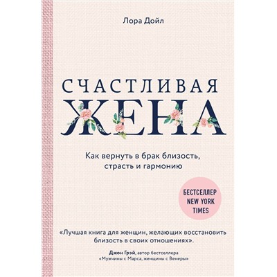 Эксмо Лора Дойл "Счастливая жена. Как вернуть в брак близость, страсть и гармонию"