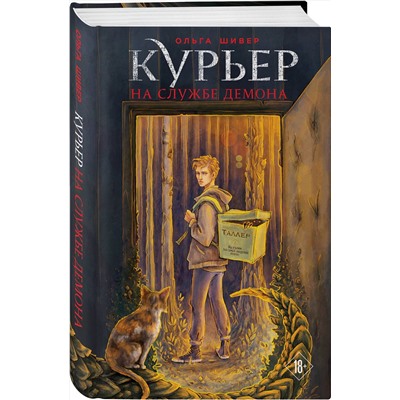 428069 Эксмо Ольга Шивер "Курьер на службе демона"