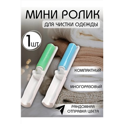 Ролик для одежды 60249 НАТАЛИ, 1118817