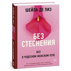 АСТ Шейла де Лиз "Без стеснения. Все о чудесном женском теле"