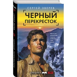 Эксмо Сергей Зверев "Спецназ ГРУ-6"