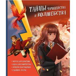 Эксмо Хохлова В.А., Пиданова А.П., Петрунина Ю. "Тайны чародейства и волшебства. Книга творчества и вдохновения (Гермиона)"