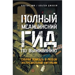 АСТ Альтон Эми, Альтон Джозеф "Полный медицинский гид по выживанию. Скорая помощь в любой экстремальной ситуации"