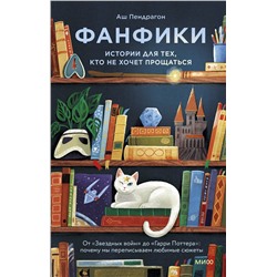 Эксмо Аш Пендрагон "Фанфики: истории для тех, кто не хочет прощаться"