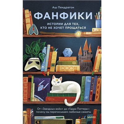 Эксмо Аш Пендрагон "Фанфики: истории для тех, кто не хочет прощаться"