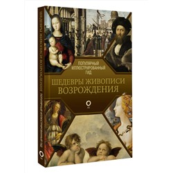 АСТ . "Шедевры живописи Возрождения. Иллюстрированный гид"