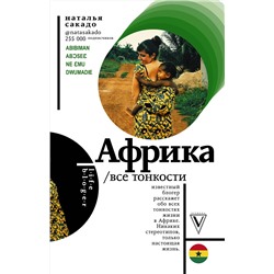 АСТ Сакадо Н.А. "Африка. Все тонкости"
