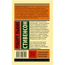 АСТ Роберт Льюис Стивенсон "Странная история доктора Джекила и мистера Хайда"