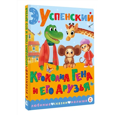 АСТ Успенский Э.Н. "Крокодил Гена и его друзья"