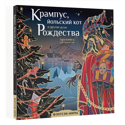АСТ Богородская Я.И. "Крампус, йольский кот и другие духи Рождества"