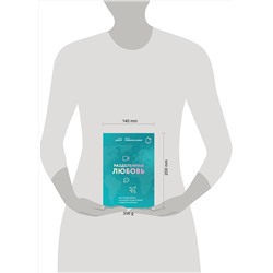 Эксмо "Комплект из книги и карт: Разделенная любовь + Между нами (ИК)"