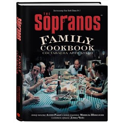 Эксмо Арти Букко, Аллен Ракер, Мишель Шиколоне, Дэвид Чейз "The Sopranos Family Cookbook. Кулинарная книга клана Сопрано"