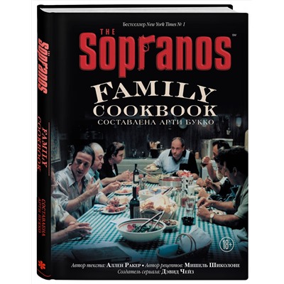 Эксмо Арти Букко, Аллен Ракер, Мишель Шиколоне, Дэвид Чейз "The Sopranos Family Cookbook. Кулинарная книга клана Сопрано"