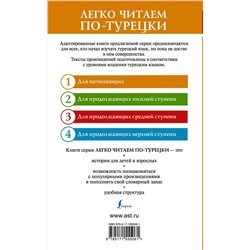 АСТ . "Ходжа Насреддин: лучшие притчи на турецком языке. Уровень 1"
