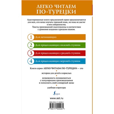 АСТ . "Ходжа Насреддин: лучшие притчи на турецком языке. Уровень 1"