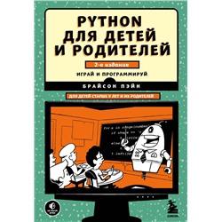 Эксмо Брайсон Пэйн "Python для детей и родителей. 2-е издание"