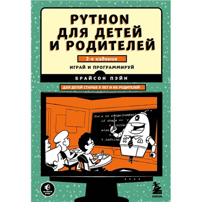 Эксмо Брайсон Пэйн "Python для детей и родителей. 2-е издание"