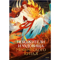 Эксмо Шан Мань "Небожители и чудовища мифического Китая. Сыновья Дракона, герои и злодеи великих гор и морей"