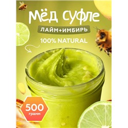 Мед-суфле с лаймом с имбирем 0,5 кг.