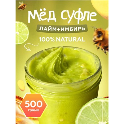 Мед-суфле с лаймом с имбирем 0,5 кг.