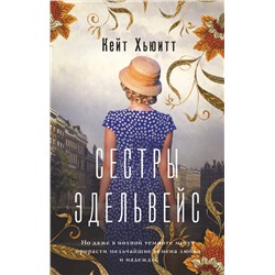 АСТ Кейт Хьюитт "Сестры Эдельвейс"