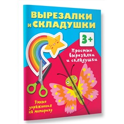 АСТ Дмитриева В.Г. "Простые вырезалки и складушки. 3+"