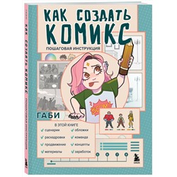 Эксмо Габи "Как создать комикс. Пошаговая инструкция"