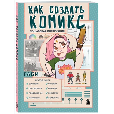 Эксмо Габи "Как создать комикс. Пошаговая инструкция"