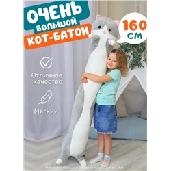 Мягкая игрушка кот батон, кот- обнимашка, цвет серый 160 см