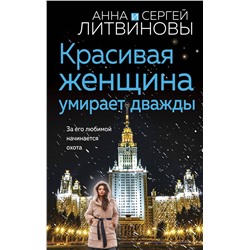 Эксмо Анна и Сергей Литвиновы "Красивая женщина умирает дважды"