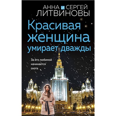 Эксмо Анна и Сергей Литвиновы "Красивая женщина умирает дважды"