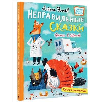 АСТ Усачев А., Дядина Г. "Хулиганские стихи и неправильные сказки"