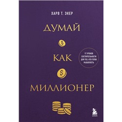 488139 Эксмо Харв Т. Экер "Думай как миллионер. 17 уроков состоятельности для тех, кто готов разбогатеть"