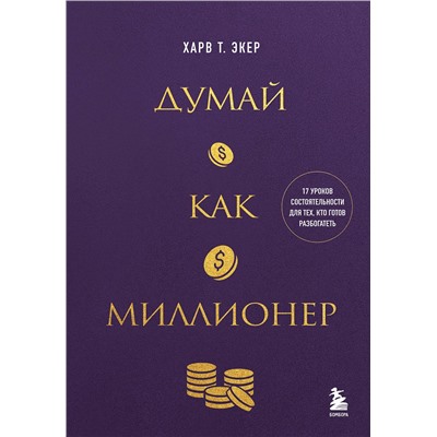 488139 Эксмо Харв Т. Экер "Думай как миллионер. 17 уроков состоятельности для тех, кто готов разбогатеть"