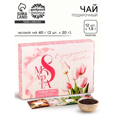 Чай подарочный «С праздником весны. 8 Марта», весовой чай 40 г (2 шт.×20 г)., чай в пакетиках 21.6 (12 шт.×1.8 г).