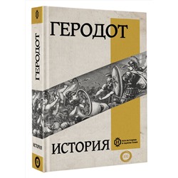 АСТ Геродот "История"