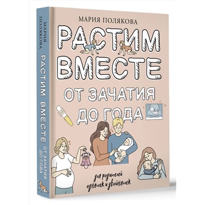 АСТ Полякова Мария Николаевна "Растим вместе от зачатия до года одняшек и двойняшек"