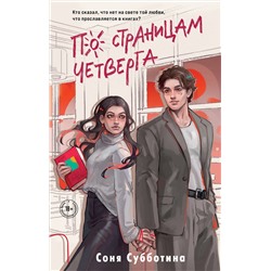 Эксмо Соня Субботина "По страницам четверга"