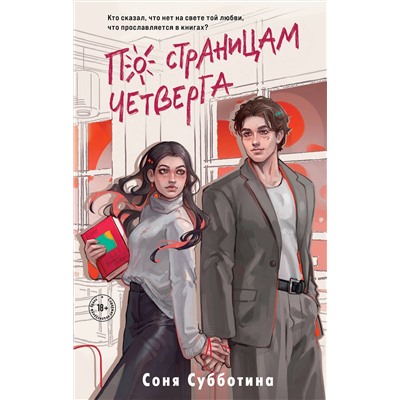 Эксмо Соня Субботина "По страницам четверга"