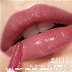 Блеск-бальзам для губ с маслами ши, фисташки и маракуйи тон 12 Shiny Cherry