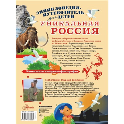 АСТ Горбатовский В.В. "Уникальная Россия"