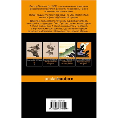 339044 Эксмо Виктор Пелевин "Чапаев и Пустота"