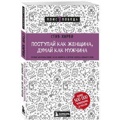 Эксмо Стив Харви "Поступай как женщина, думай как мужчина. Почему мужчины любят, но не женятся, и другие секреты сильного пола"